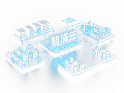 智清云智慧清洁物联平台